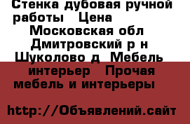 Стенка дубовая ручной работы › Цена ­ 100 000 - Московская обл., Дмитровский р-н, Шуколово д. Мебель, интерьер » Прочая мебель и интерьеры   